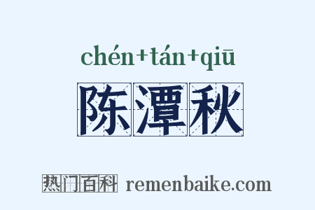 陈潭秋是什么意思的图片